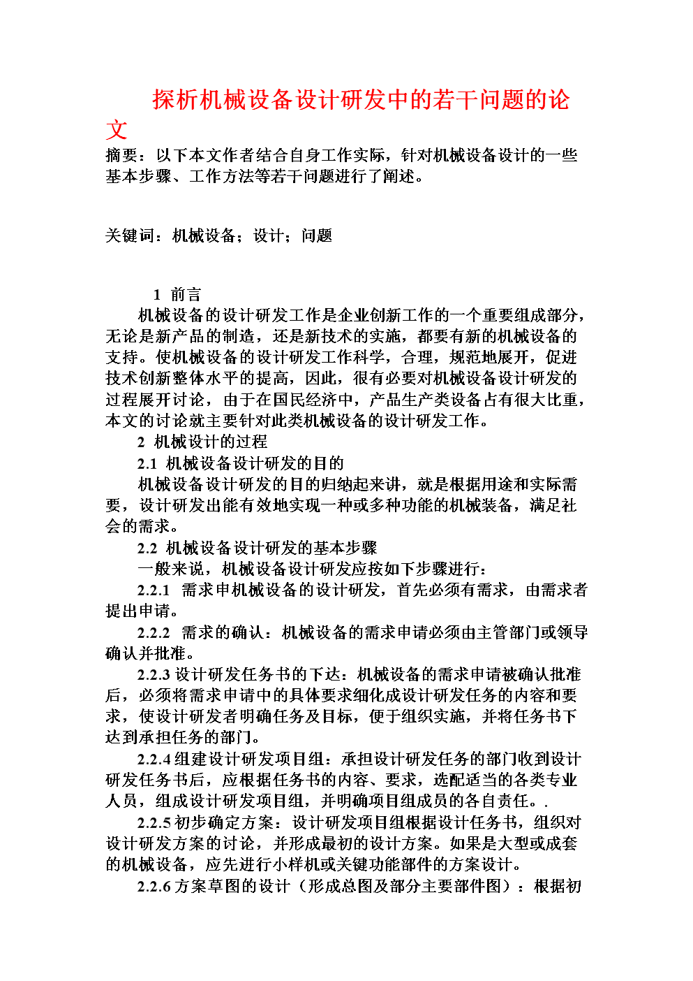 探析机械设备设计研发中的若干问题